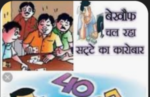 आदिवासी अंचल में सट्टा जोरों पर… लूट रहे आदिवासी युवक.?