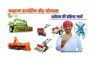 कस्टम हायरिंग केंद्र योजना: किसानों को 25 लाख पर 10 लाख की सब्सिडी कैसे मिलेगी..
