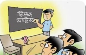 नेतागिरी तो कहीं जुगाड़ से बैठे अतिशेष शिक्षकों पर अब लटकी तलवार…