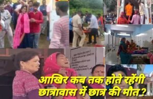 जिलें के जनजातीय कार्यविभाग द्वारा संचालित छात्रावास में अध्यनरत तीसरी छात्र की मौत,आखिर कौन जिम्मेदार..?