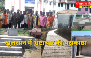 भ्रष्टाचार की पराकाष्ठा, सरपंच /सचिव ने बिना काम कराए हड़प लिए लाखों रुपये..!