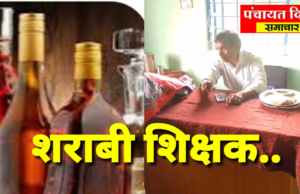 नशे में धुत होकर स्कूल पहुंचे मास्साब….