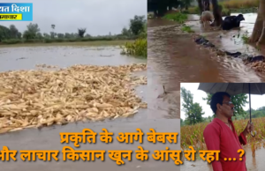 बेबस और लाचार किसान खून के आंसू रोने को मजबूर..?