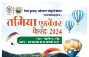 छिंदवाड़ा के तामिया पातालकोट एडवेंचर की मचेगी धूम, कॉर्निवाल शुक्रवार कोलोक नृत्य और मिकी-माउस आमंत्रित करेंगे पर्यटकों को