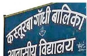 कस्तूरबा गांधी आवासीय विद्यालय खुमकाल, (नादौरा,) दमुआ में दबंग परिवार की शिक्षिकाओं का कब्जा बुनियादी सुविधाओं को तरस रही अध्ययनरत बालिकाएं…..?