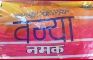 राशन दुकान से “नमक” लेने से पहले हो जाए सतर्क : बिगड़ सकती है आपकी सेहत