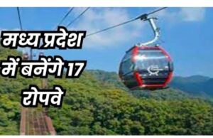पचमढ़ी के महादेव मंदिर और छिंदवाड़ा के पातालकोट में बनाए जाएंगे रोपवे….