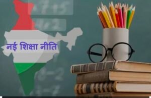नई शिक्षा नीति को मिली केन्द्रीय कैबिनेट की मंजूरी।