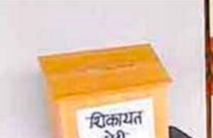 जिले में सभी सरकारी कार्यालयों में भ्रष्टाचार की रोकथाम के लिये स्थापित की जाएगी शिकायत पेटी..