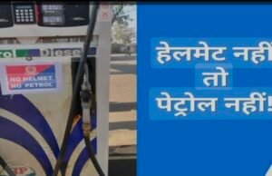 बिना हेलमेट के अब नहीं मिलेगा पेट्रोल…बिना हेलमेट पर अब पुनः सख्ती से होगी कार्यवाही