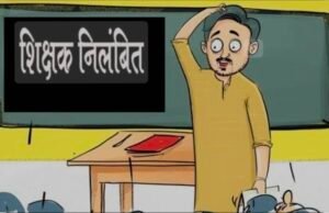कन्या शिक्षा परिसर में छात्रा से अश्लील हरकत करने वाला शिक्षक रजनीश गोहाडे माध्यमिक शिक्षक निलंबित…