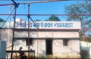 ग्राम पंचायत रावनवाडा के सचिव को किया गया निलंबित…
