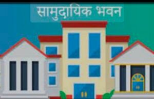 जिले की विभिन्न ग्राम पंचायतों में सामुदायिक भवन निर्माण कार्यों को मिली मंजूरी..