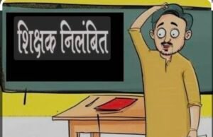 झिरपा के सहायक शिक्षक प्रथम कुमार गुप्ता हुआ निलंबित…