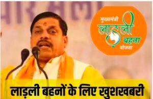 मुख्यमंत्री डॉ.यादव ने लाड़ली बहना योजना की 20वीं मासिक सहायता राशि की अंतरित…