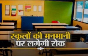 शिक्षा विभाग के नियम को ठेंगा दिखा रहे प्राइवेट स्कूल….
