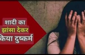 एक लडकी को शादी का झांसा देकर आरोपी करते रहा सालों शोषण….