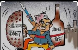 जनवरी के बाद सक्रिय देखेंगे मुंह बोले पत्रकार..