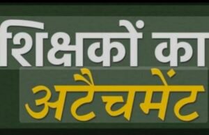 परिवीक्षा अवधि में चल रही शिक्षिका गायत्री देवी सनोडिया का किया अधीक्षक के पद पर अटैचमेंट…