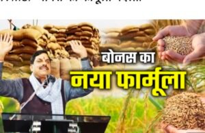 मध्य प्रदेश में धान, गेहूं MSP और बोनस का नया फार्मूला, किसानों को घाटा होगा या फायदा….