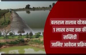 बलराम तालाब योजना में एक लाख रूपये तक मिलती है अनुदान राशि..