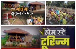 पर्यटन ग्राम धूसावानी में तीन होम स्टे का लोकार्पण,गांव के लिए वरदान है होम स्टे: