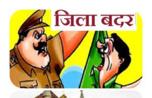 कलेक्टर द्वारा मनमाने तरीके से पारित किया गया जिला बदर का आदेश…