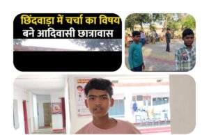 असुविधाओं के बीच संचालित जनजाति कार्य विभाग के छात्रावास, रात्रि में नहीं रहते अधीक्षक/अधीक्षिका…?