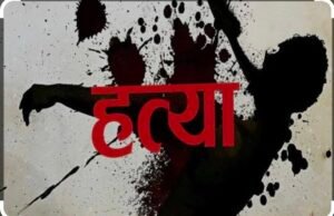 पुलिस द्वारा जघन्य सनसनी खेज अंधे हत्या कांड का खुलासा,आरोपियों को किया गिरफ्तार..