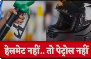 बिना हेलमेट के अब नहीं मिलेगा पेट्रोल….बिना हेलमेट पेट्रोल देने पर संचालकों पर होगी सख्ती कार्यवाही…