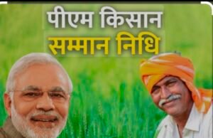 प्रधानमंत्री किसान सम्मान निधि योजना की 19वीं किस्त का वितरण 24 फरवरी को…