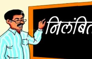 सहायक आयुक्त एंव कलेक्टर ने किया तीन शिक्षक हुये निलंबित…