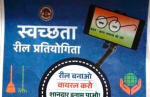 स्वच्छ भारत मिशन (ग्रामीण) की स्वच्छता रील प्रतियोगिता: 15 अप्रैल तक सकते हैं अपनी प्रविष्टियां