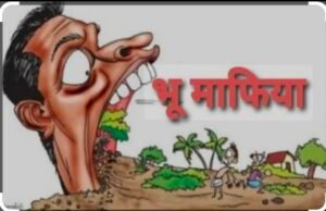 भाजपा का जनपद उपाध्यक्ष बना भू माफिया, कब्जा कर रहा शासकीय भूमि- उइके