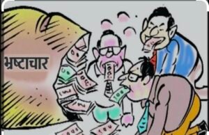 छिंदवाड़ा जिला बना भ्रष्टाचारियों का गढ़….