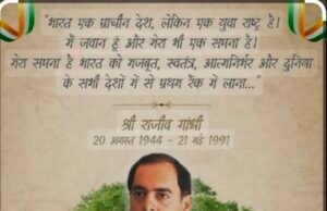 दूरसंचार क्रांति के जनक पूर्व प्रधानमंत्री श्री राजीव गांधी जी की आज पुण्यतिथि शहीद दिवस के रूप में मनाई गई।