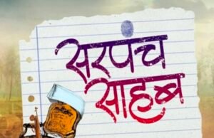 ग्राम पंचायत सरपंच/ सचिव ने मिलकर डकार गए लाखों रुपए…