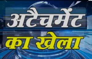जनजाति कार्य विभाग द्वारा संचालित छात्रावास के जिला मुख्यालय के छात्रावास में अटैचमेंट के लिए लाखों रुपयें का लेनदेन…?