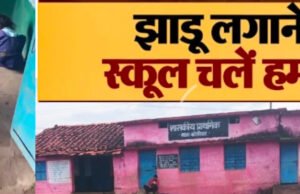 झाड़ू लगाने स्कूल चले हम… किताबों की जगह बच्चों ने थामा झाड़ू पोंछा..!