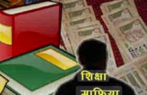शिक्षा में भी अब कमीशनखोर….प्राईवेट स्कूल की दुकान फिक्स, रेट फिक्स..मजबूरी में लूट रहे पालक