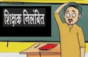 प्राथमिक शाला बीजाढाना में पदस्थ एक प्राथमिक शिक्षक निलंबित…