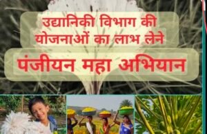 उद्यानिकी विभाग की योजनाओं का लाभ प्राप्त करें किसान…