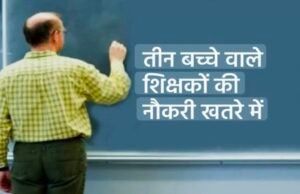 तीन बच्चे वाले हो जाएं सतर्क, खतरे में है आपकी नौकरी…?