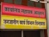 धोखाधड़ी करने वाले अधीक्षक को जिला मुख्यालय का सबसे बड़ा छात्रावास का चार्ज….