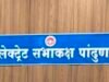 पांढुर्णा में प्रशासनिक मजबूती की ओर बड़ा कदम: जिला संयोजक कार्यालय के लिए 10 कर्मचारियों की पदस्थापना