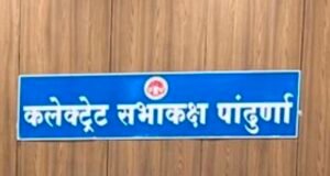 पांढुर्णा में प्रशासनिक मजबूती की ओर बड़ा कदम: जिला संयोजक कार्यालय के लिए 10 कर्मचारियों की पदस्थापना