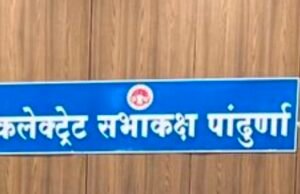 पांढुर्णा में प्रशासनिक मजबूती की ओर बड़ा कदम: जिला संयोजक कार्यालय के लिए 10 कर्मचारियों की पदस्थापना