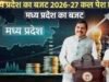 समृद्ध, सुखद और सम्पन्न मध्यप्रदेश के सपने को पूरा करेगा बजट 2026-27