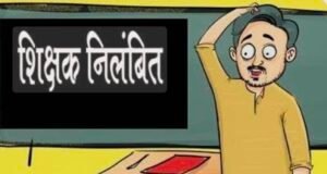 सहायक आयुक्त जनजातीय विभाग ने दो शिक्षकों को किया निलंबित….