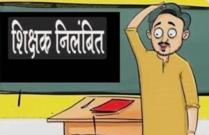 सहायक आयुक्त जनजातीय विभाग ने दो शिक्षकों को किया निलंबित….